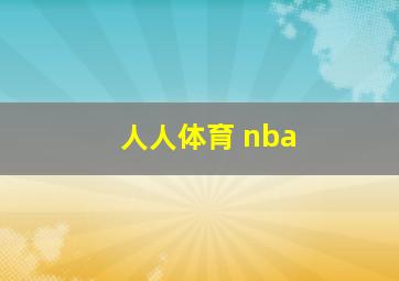 人人体育 nba